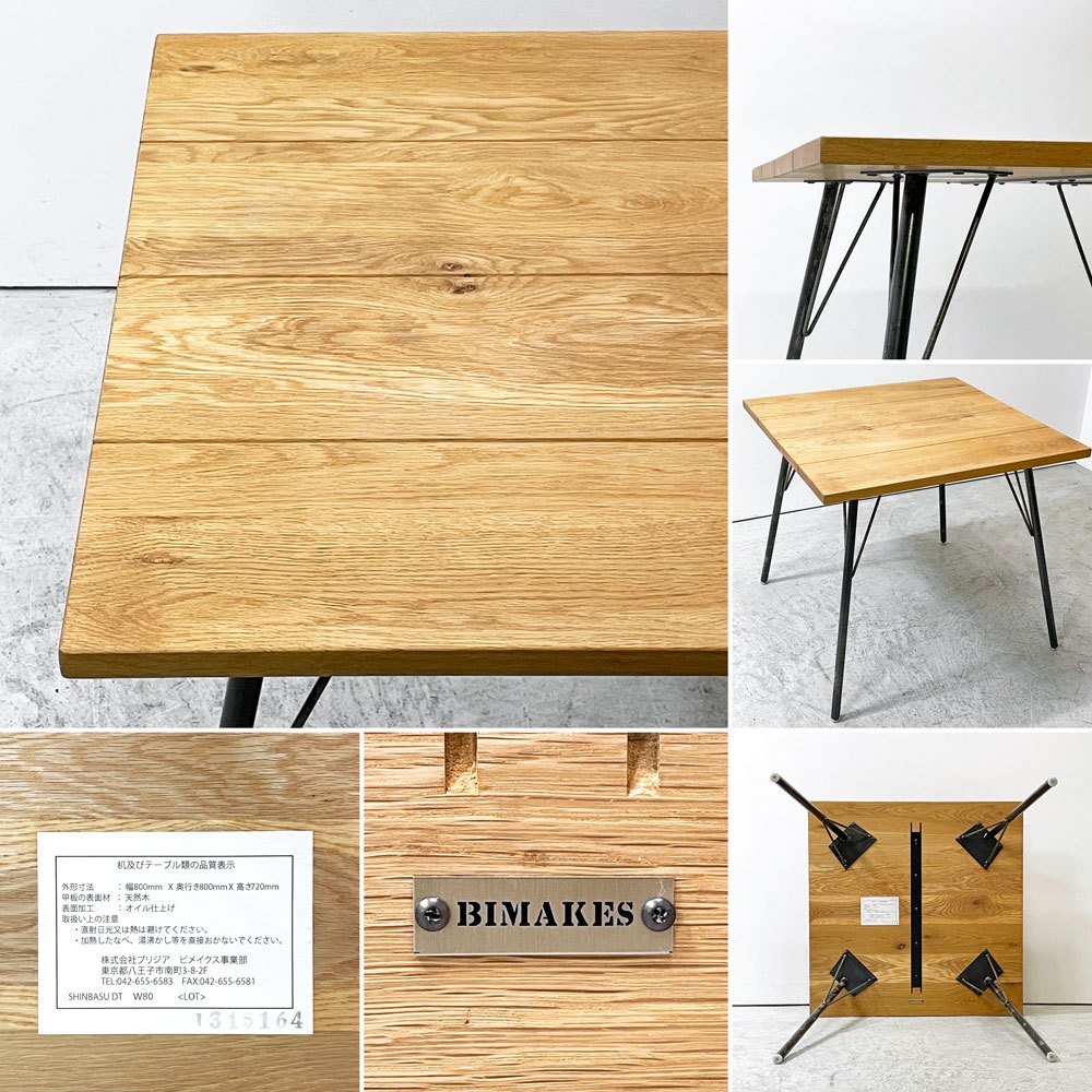 ビメイクス BIMAKES シンバス SHINBASU ダイニングテーブル スクエア カフェテーブル オーク無垢材 アイアン インダストリアル 工業系 ●