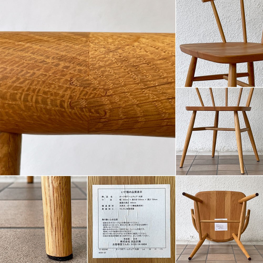 無印良品 MUJI オーク材 アームチェア 丸脚 ダイニングチェア スポークバック スモーカーズボウ 廃番仕様 A ◇