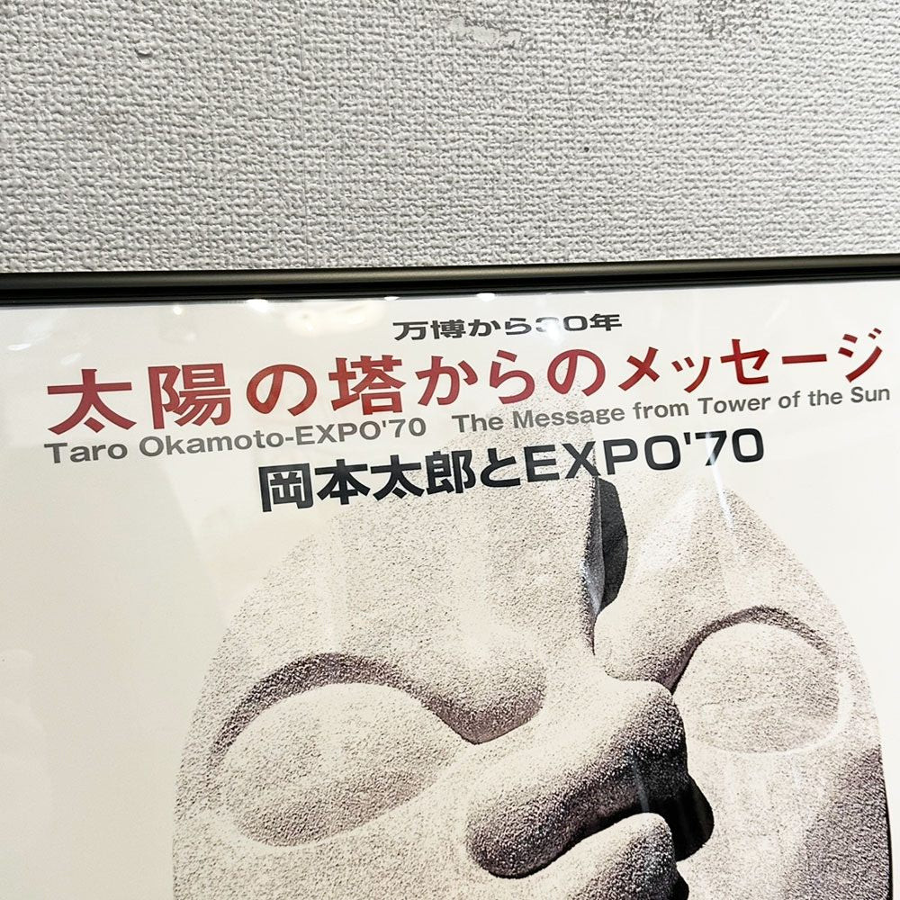 岡本太郎 2000年 展覧会ポスター 太陽の塔からのメッセージ 岡本太郎とEXPO'70 B3サイズ タイプA 額装品 ◎