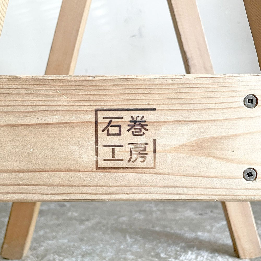 石巻工房 Ishinomaki Laboratory 石巻 ハイスツール ISHINOMAKI HIGH STOOL ウェスタンレッドシダー材 芦沢 啓治 H55 クラフト家具 ■