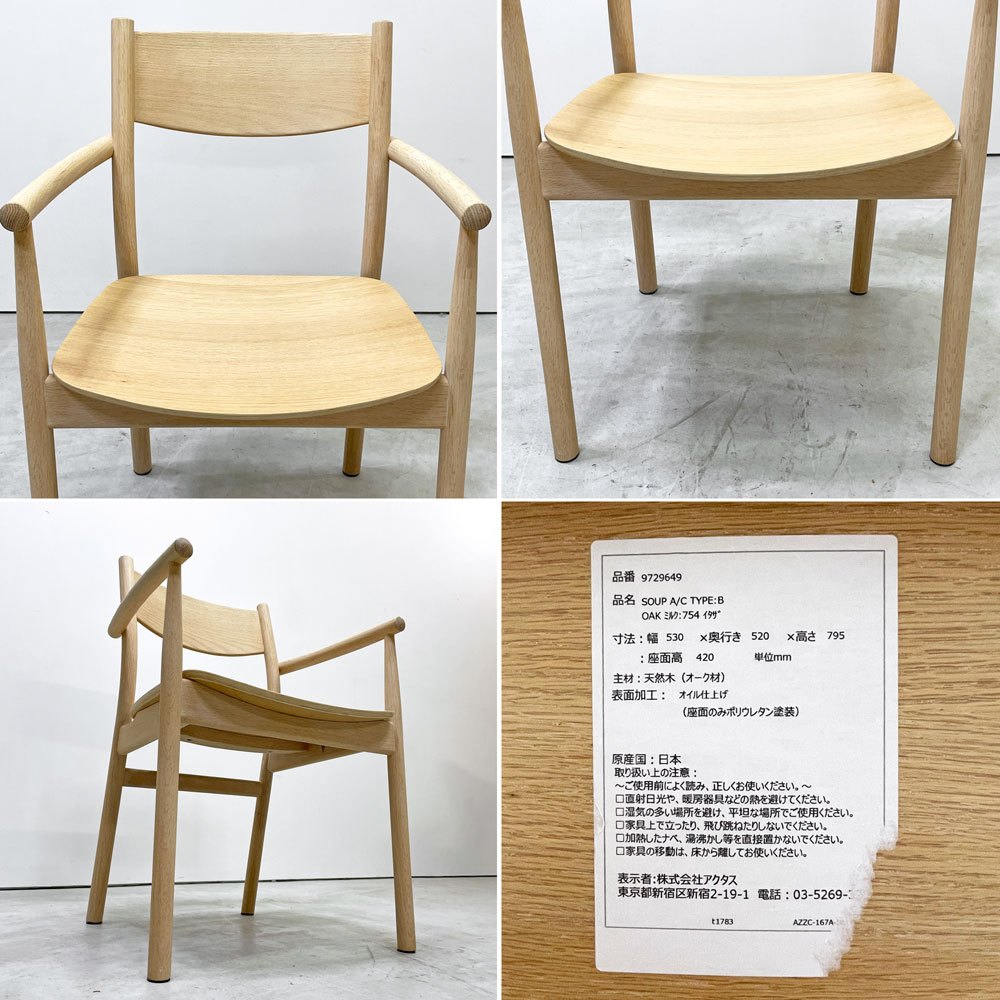 アクタス ACTUS スープ SOUP アームチェア タイプB オーク材 プライウッド座面 北欧スタイル ナチュラルモダン A ●