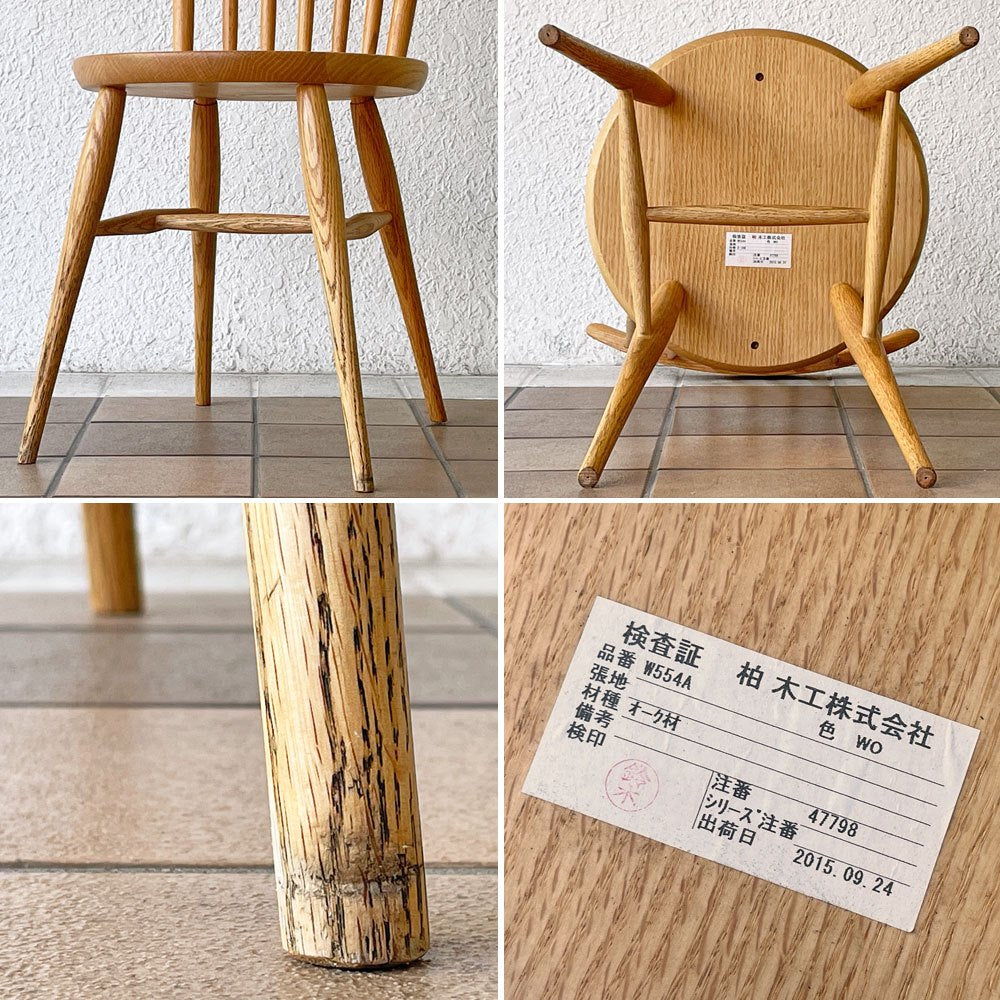 柏木工 KASHIWA KURA WINDSOR キッチンチェア ダイニングチェア W554A/K オーク無垢材 オイル仕上げ 定価50,600円 ◇