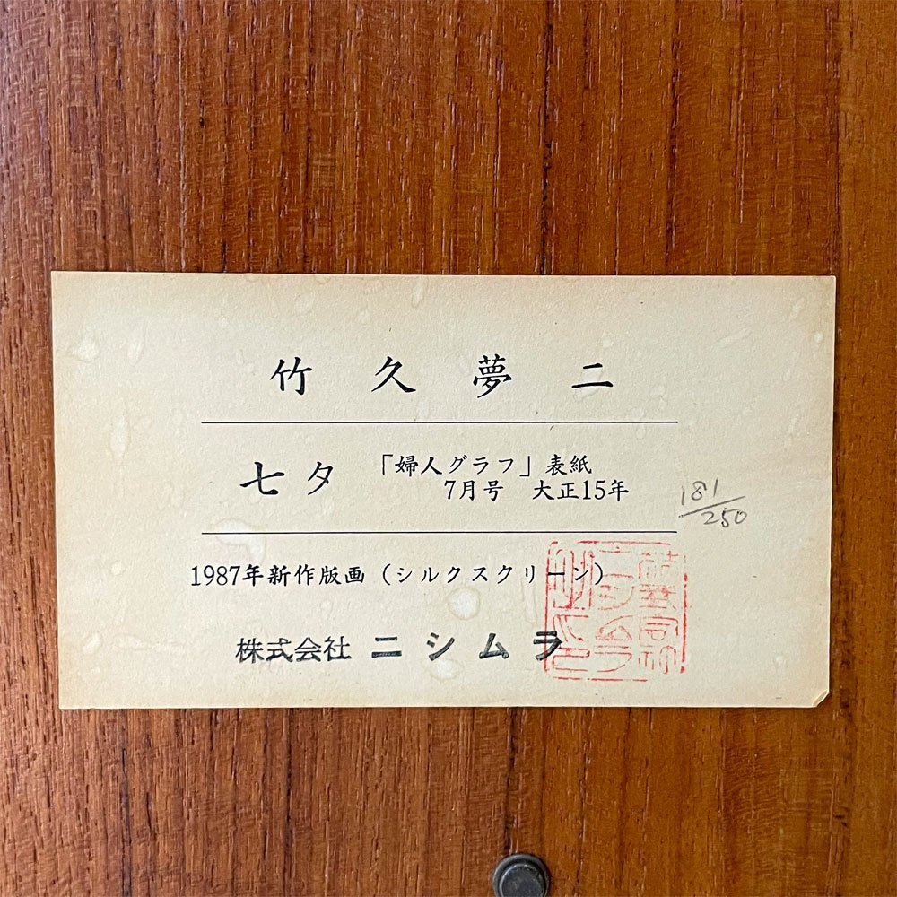 竹久夢二 七夕 シルクスクリーン チーク材フレーム 1987年 エディション入り アクリル板 181/250 大正ロマン ジャパンビンテージ ★