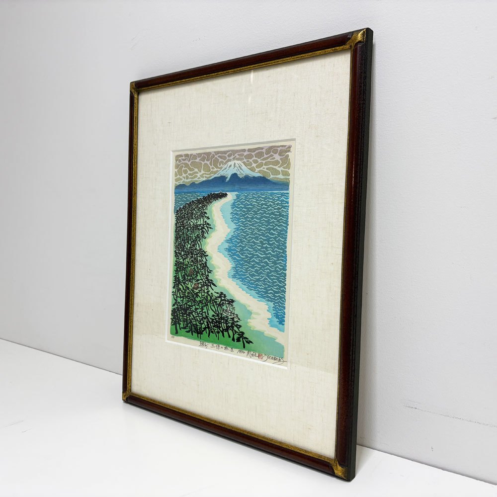 浦田周社 木版画 三保の松原 AP 12.5×28.5cm（スクリーンサイズ） 1984年 額装品 ●