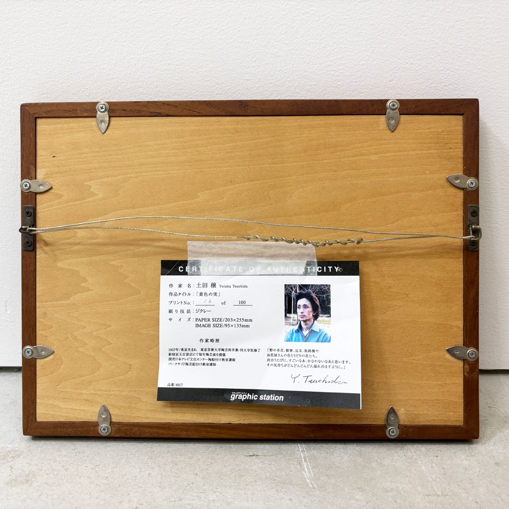 土田穣 ジクレー版画 黄色の実 W32.5cm 16/100 ウサギ 額装品 ●