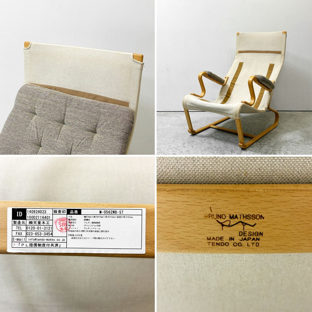 天童木工 Tendo ハイバックチェア ラウンジチェア ヘッドレスト 肘付き M-0562WB-NT ベージュ系カラーファブリック ホワイトビーチ ナチュラル ブルーノ・マットソン 参考定価￥272,800～ ●