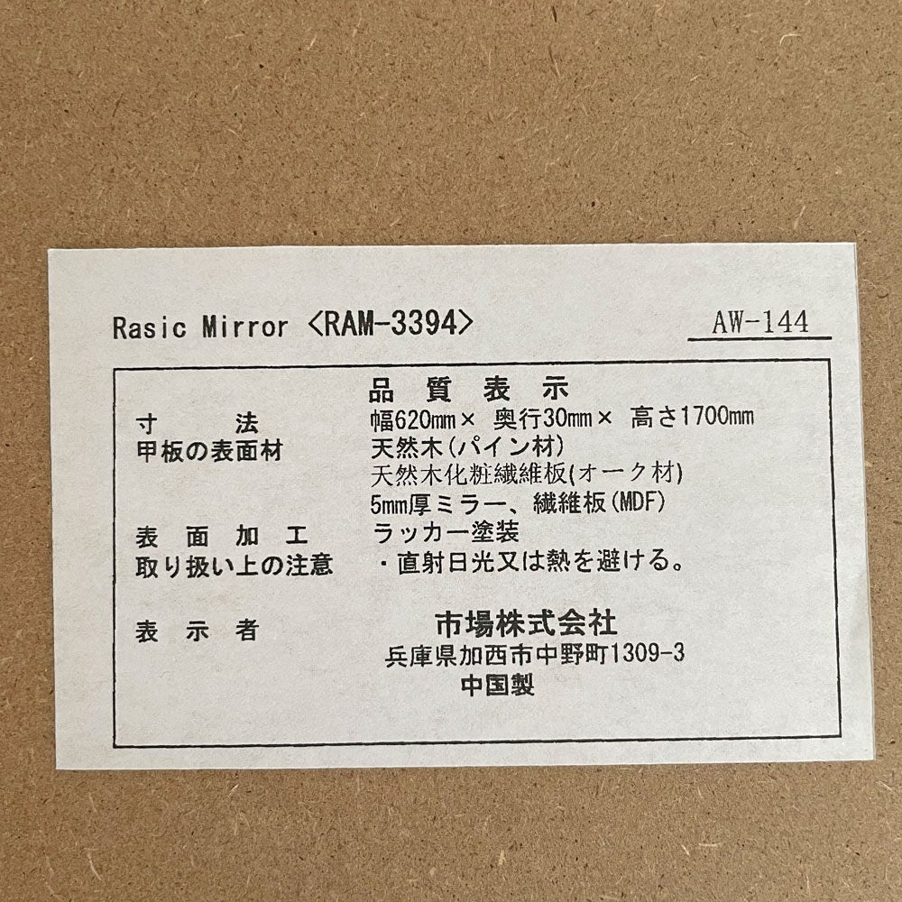 ICHIBA 市場株式会社 ラシックミラー RASIC MIRROR ram-3394 オーク+パイン無垢材 スタンドミラー 62×170cm 壁掛け式 北欧スタイル ♪