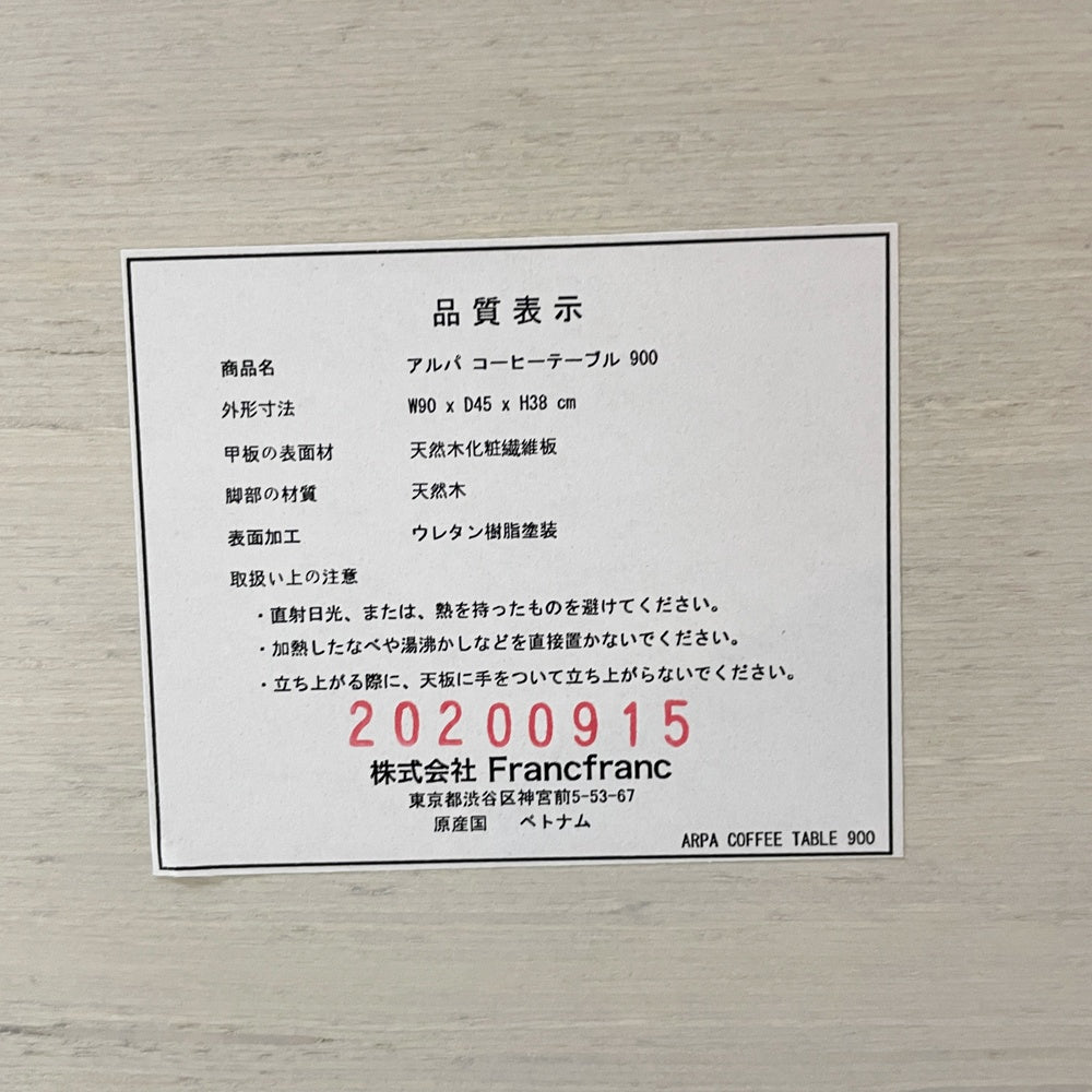 フランフラン Francfranc アルパ コーヒーテーブル ローテーブル アッシュ材 定価￥25,000- ●