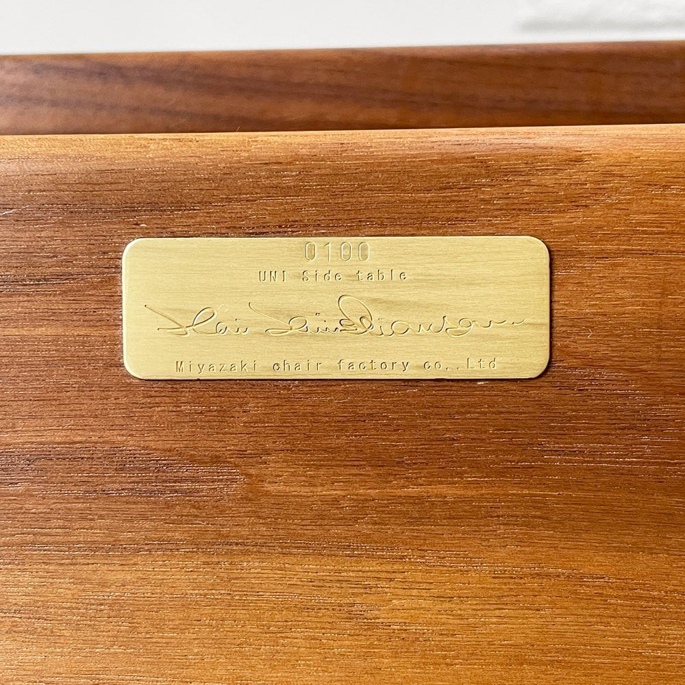 宮崎椅子製作所 UNI Side table ユニ サイドテーブル ウォールナット材 カイ・クリスチャンセン ◎