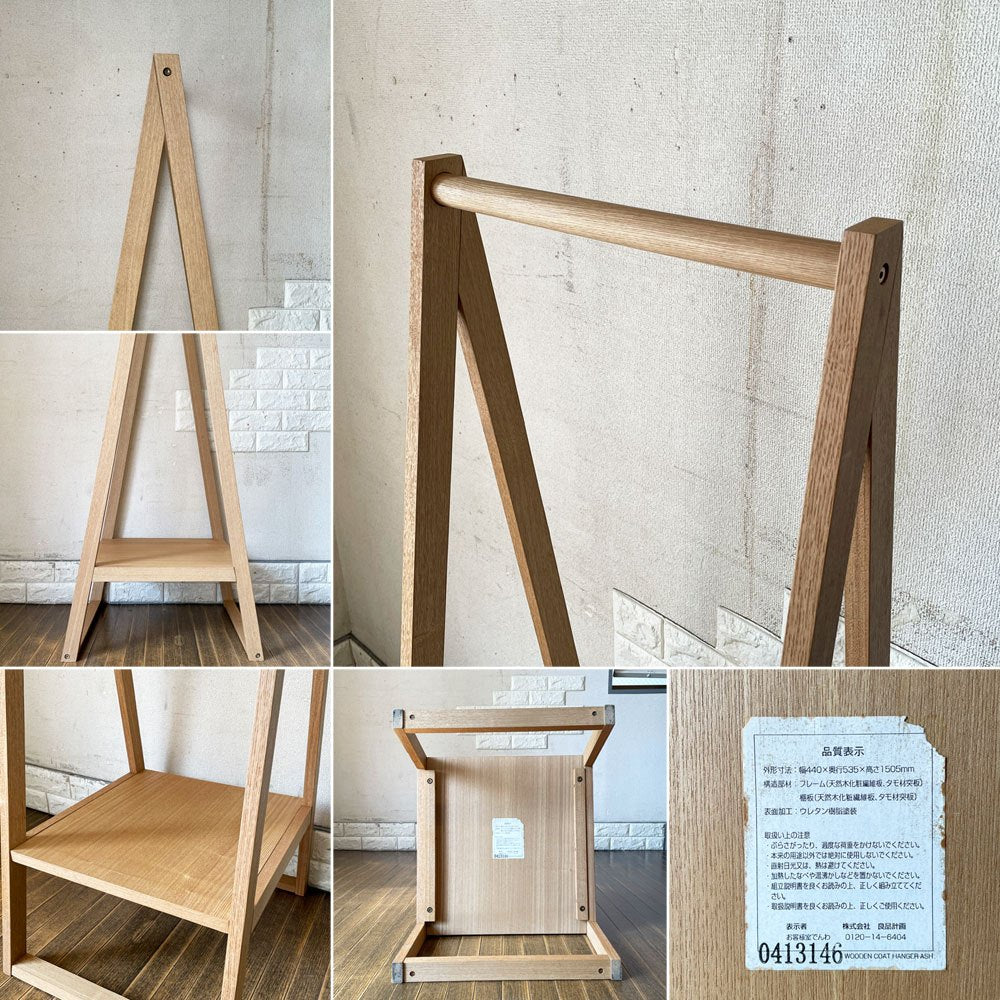 無印良品 MUJI 木製コートハンガー ハンガーラック タモ材 棚板付 H150cm ナチュラル 廃番 ◎