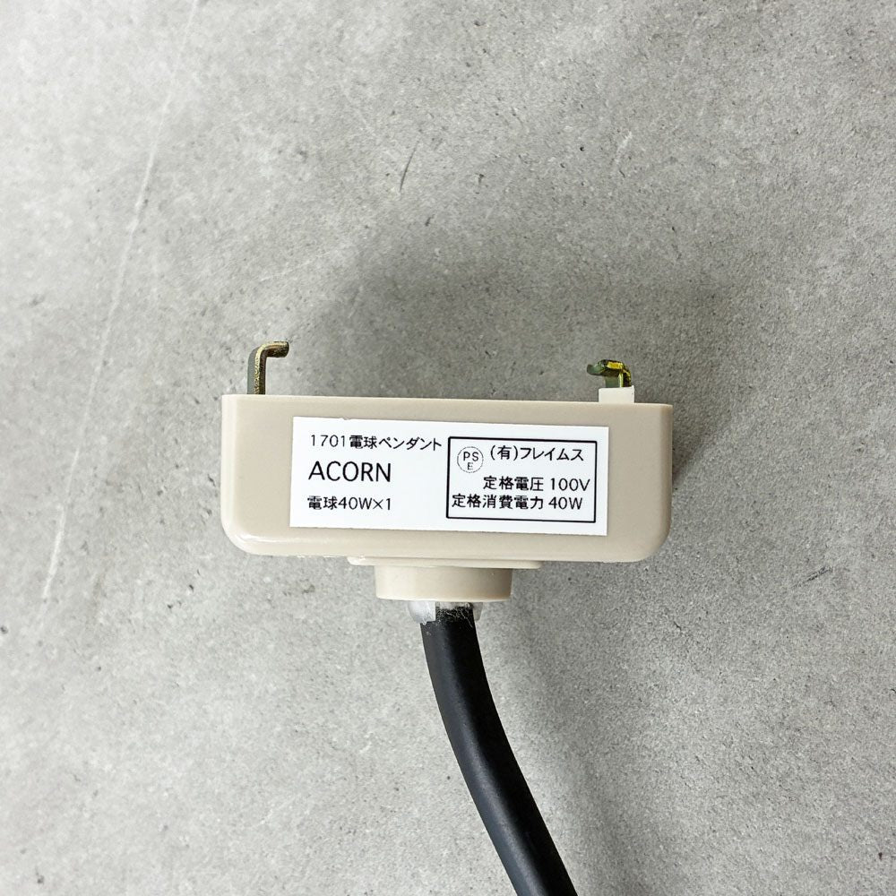ウメイ UMAGE エイコーン Acorn ペンダントライト 1灯 ブラック×スチール デンマーク 北欧モダン 参考定価￥49.500- 廃番 ◎