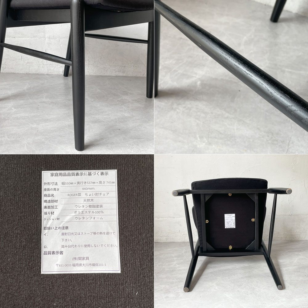 関家具 ロジャー ROGER ちょい肘 ハーフアームチェア ポリエステル100％生地 アッシュ材 ブラック 展示品 美品 B ★