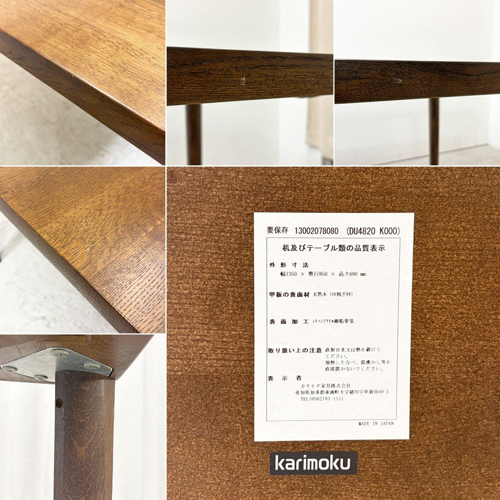 カリモク karimoku DU4820 ダイニングテーブル オーク無垢材 W135cm モカブラウン 参考定価￥237,600- ●