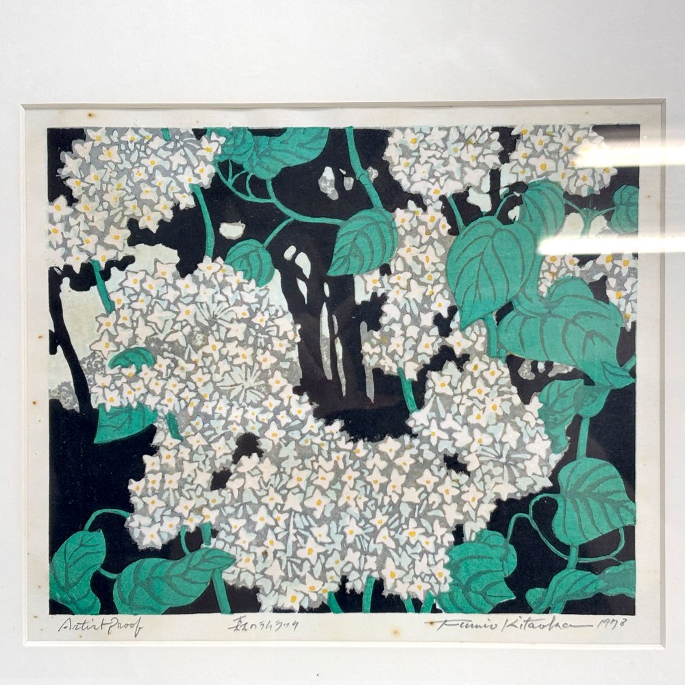 北岡文雄 森のライラック 木版画 スクリーンサイズ 24×20cm ArtistProof 直筆サイン入り 額装品 ●