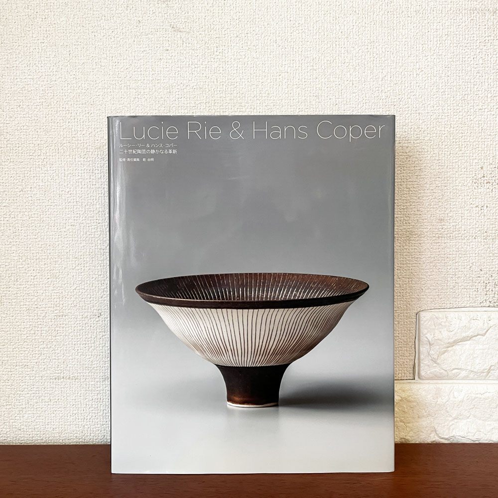 ルーシー・リー Lucie Rie ＆ ハンス・コパー Hans Coper 二十世紀陶芸の静かなる革新 作品集 240P ハードカバー 2013年 六耀社 ◎