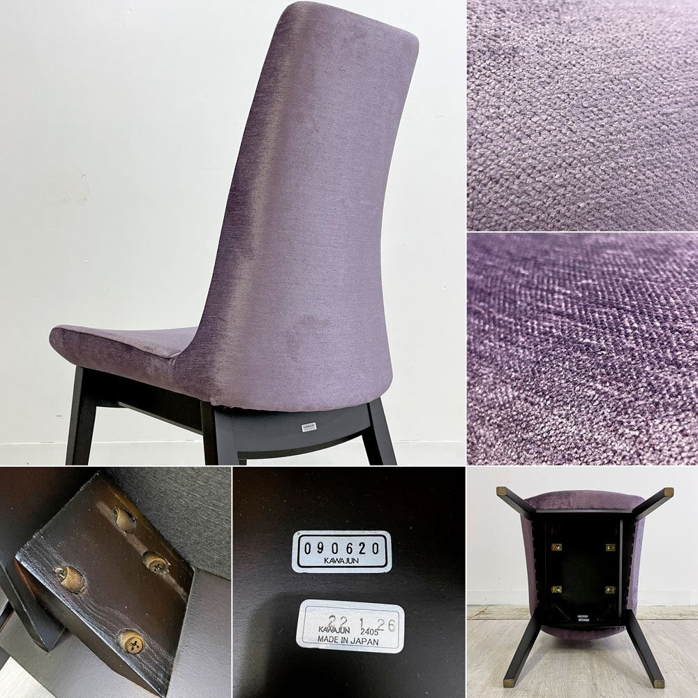 カワジュン KAWAJUN ドリディナチェア DORIDINA CHAIR ファブリック パープル モールドウレタン シンプルデザイン 美品 B ●