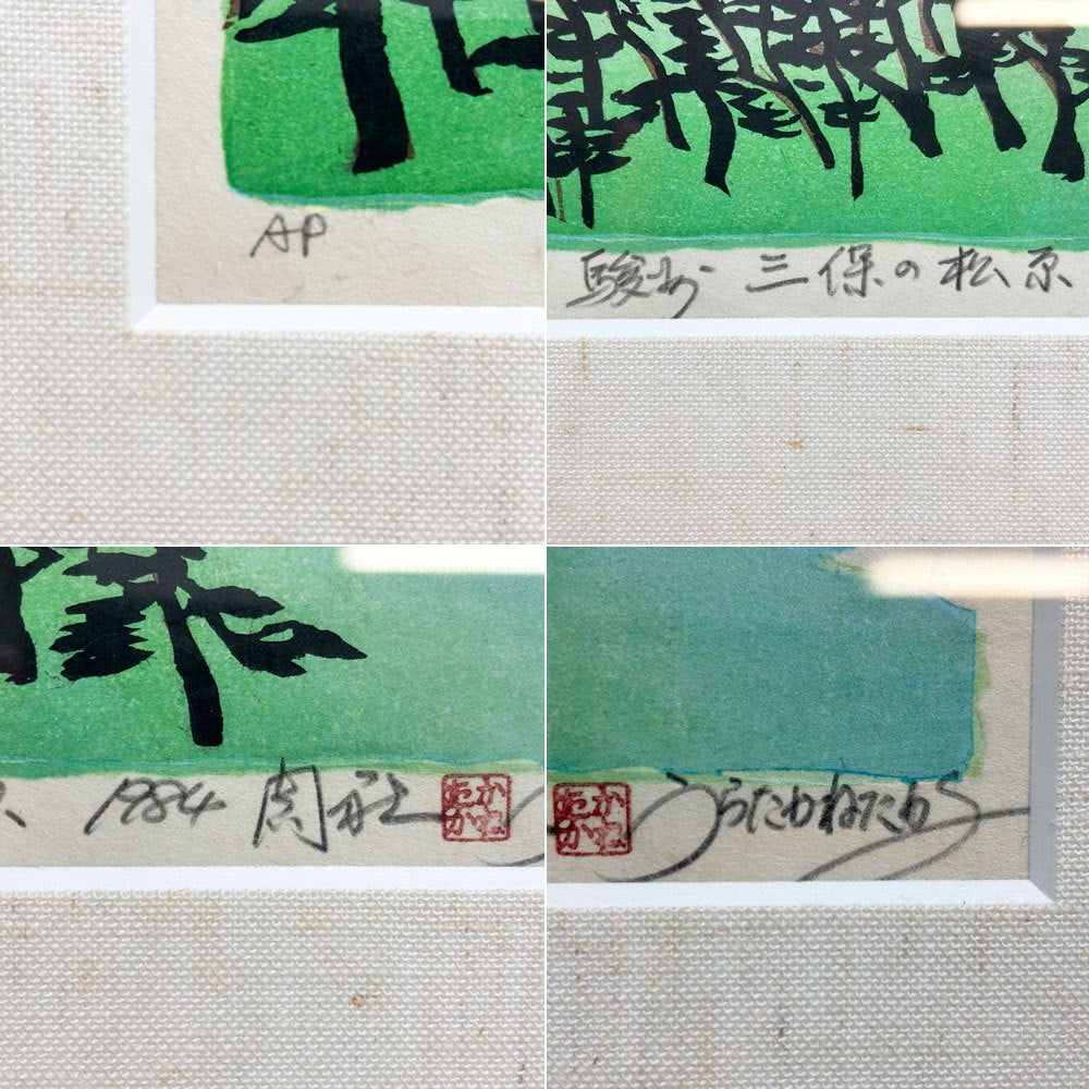 浦田周社 木版画 三保の松原 AP 12.5×28.5cm（スクリーンサイズ） 1984年 額装品 ●