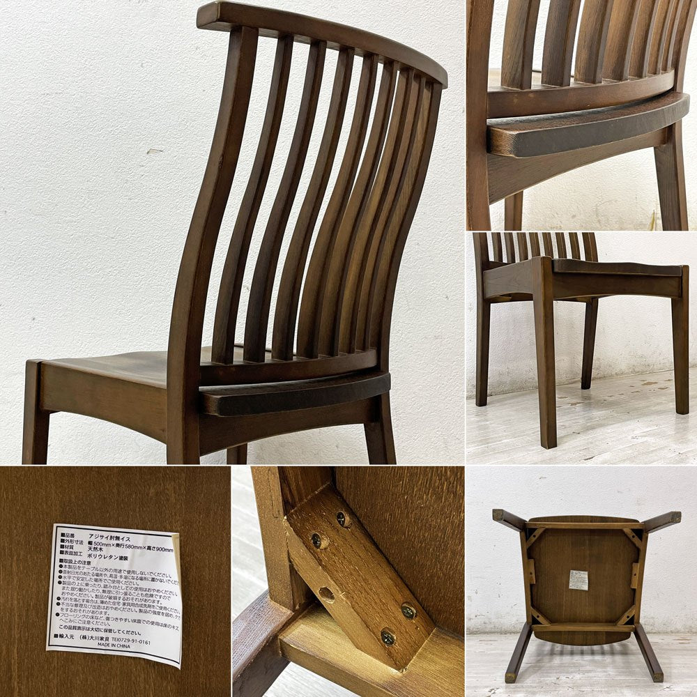 大川家具 アジサイ 肘無しイス ダイニングチェア 天然木 ダークブラウン ナチュラルデザイン 現状品 B ●
