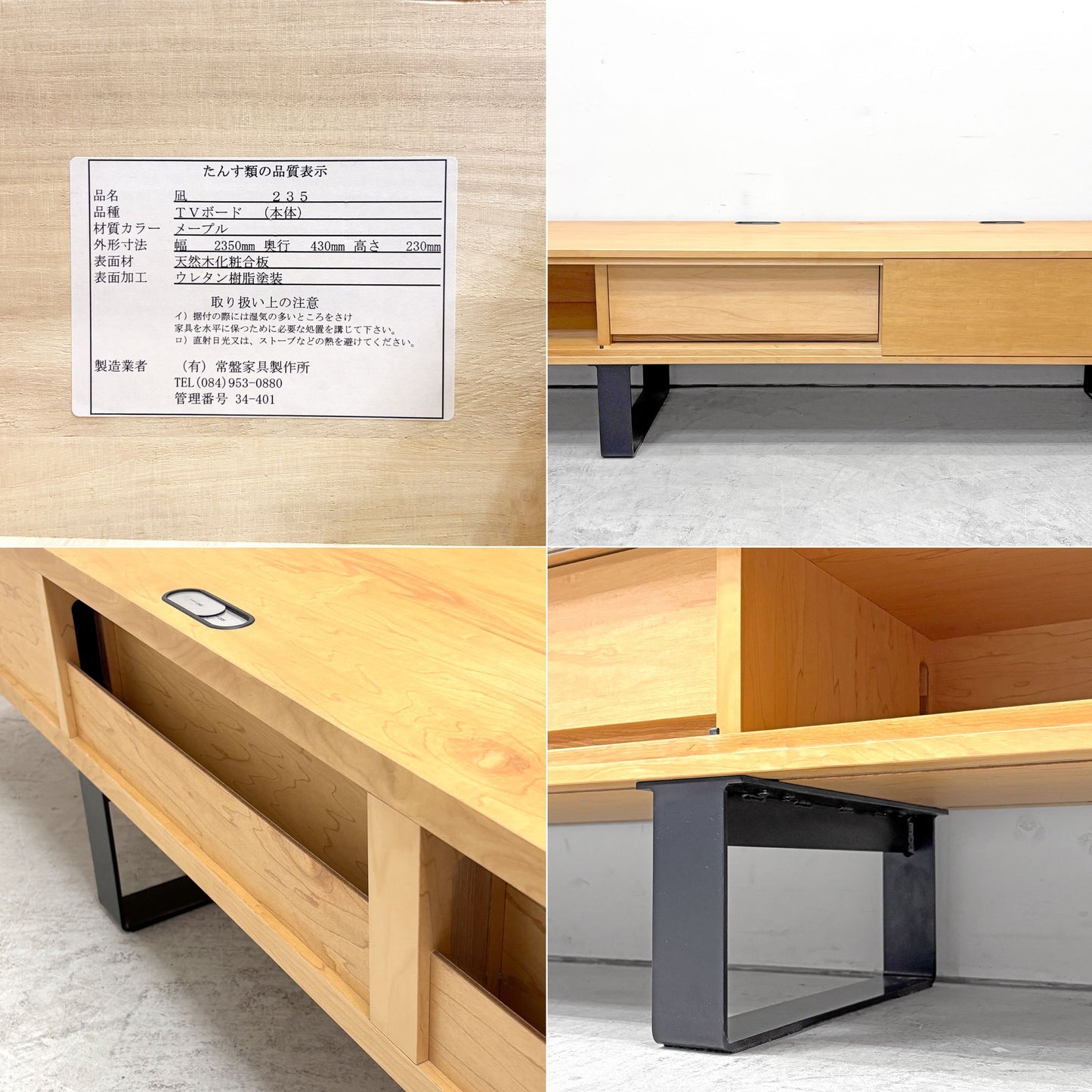 常盤家具製作所 凪 235 メープル材 x 鉄脚 テレビボード AVボード 1枚扉 抽斗2杯 W235cm ●